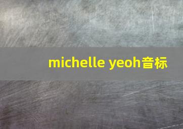 michelle yeoh音标